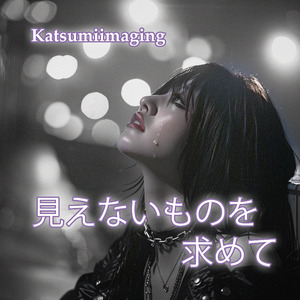 見えないものを求めて
