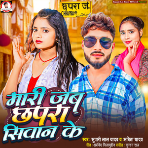 Mari Jab Chhapara Siwan Ke
