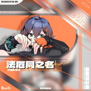 法厄同之名（7-60, Remix）