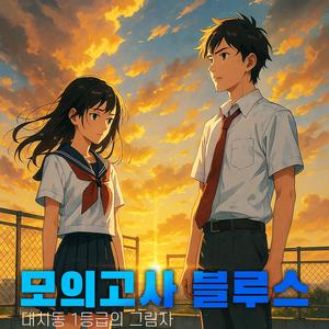 모의고사 블루스