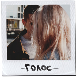Голос