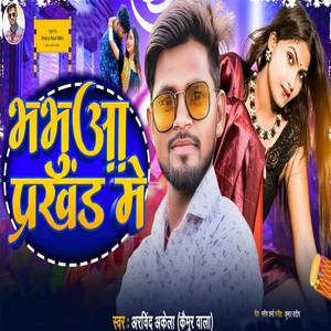 Bhabhua Prakhand Me (Bhabhua Jila Ke Gana)