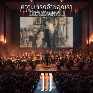ความทรงจำของเราไม่มีวันเลือนหายไป (Special Version)
