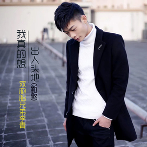 我真的想出人头地（新版）