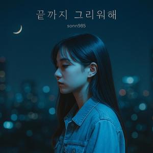 끝까지 그리워해