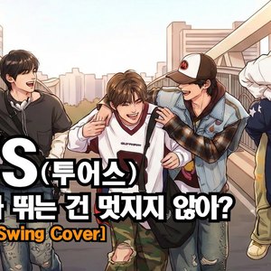 마음 따라 뛰는 건 멋지지 않아? (New Jack Swing Cover)