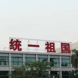 统一祖国（Demo版）