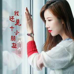 我还是个小朋友