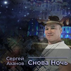 Снова ночь