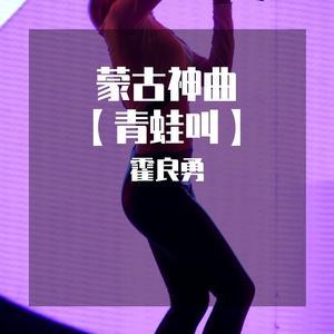 青蛙舞曲（霍良勇 remix）