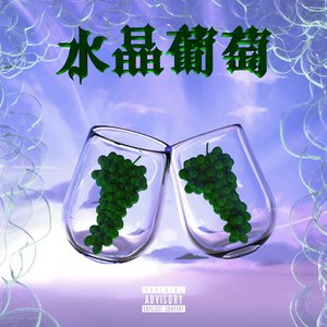 水晶葡萄(Prod.Lakewavebeatz)