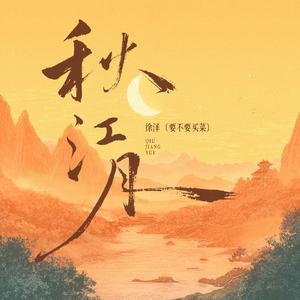秋江月
