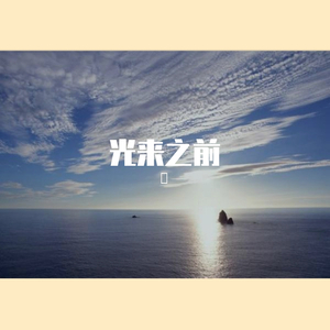 Am-光来之前（討 / 十三 / 赵铁柱 remix）