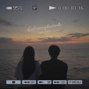 ยังรักเธออยู่ตั้งเเต่วันนั้น