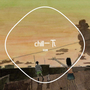 chill一下