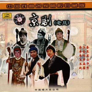 钓金龟(50年代录音)