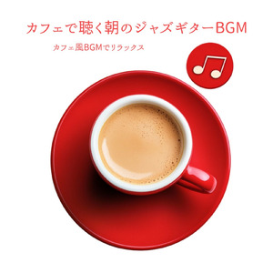 朝に聴くカフェジャズ