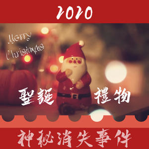 圣诞礼物神秘消失事件