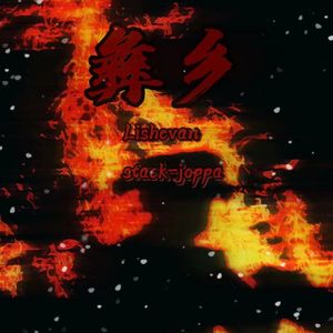 彝乡（prod .by Morrow)