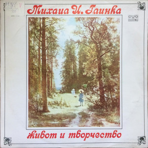 Михаил Иванович Глинка - живот и творчество - част 3