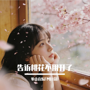 告诉桃花不用开了