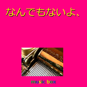 なんでもないよ、 （オルゴール）
