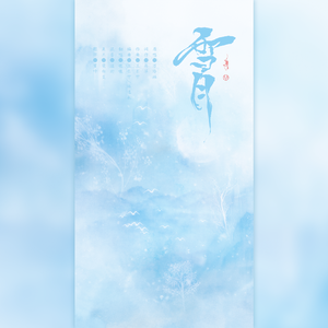 雪月（温柔男声）