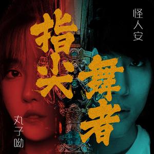 指尖舞者 feat.丸子呦