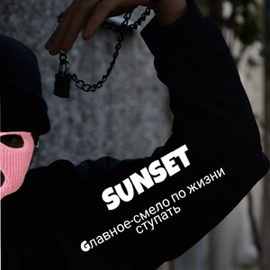 Главное - смело по жизни ступать