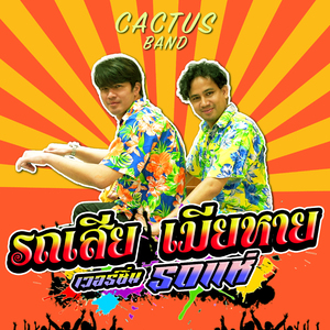 รถเสีย เมียหาย