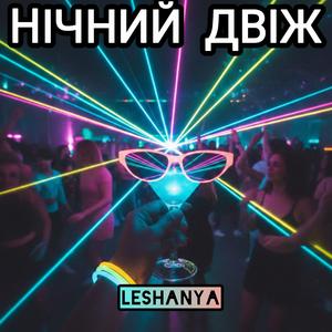 Нічний двіж