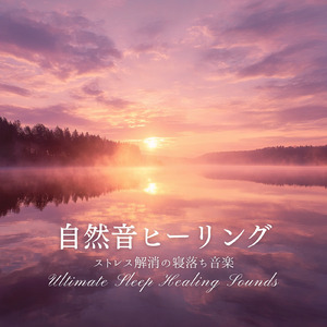 寝落ちをサポートする癒しの音色とδ波音楽 疲労回復とメンタル改善のヒーリングBGM (寝落ちのピアノの森)