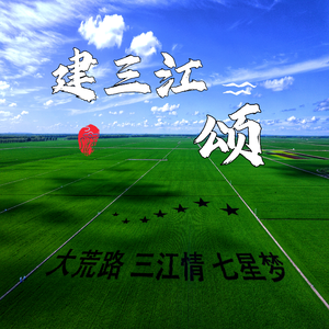 建三江颂