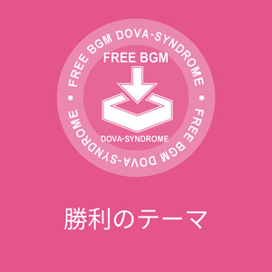 勝利のテーマ