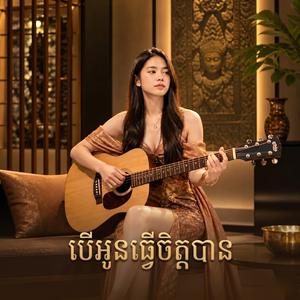 បើអូនធ្វើចិត្តបាន