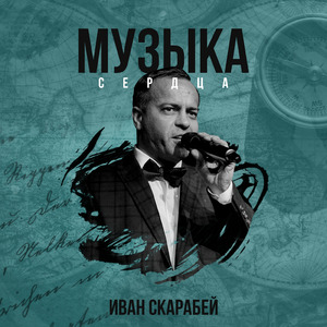 Музыка сердца