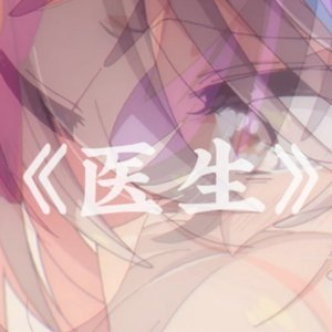 医生（真寻×美波里）