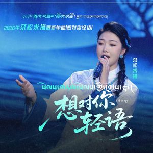 想对你轻语- 尕松求措