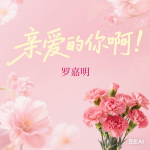 亲爱的你啊(母亲节特送版)