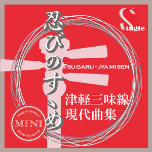 忍びのすゝめ（替手マイナスカラオケ）