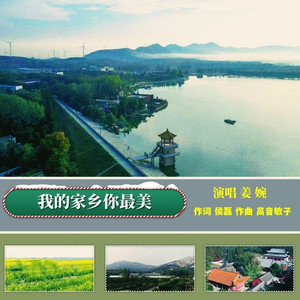 我的家乡你最美
