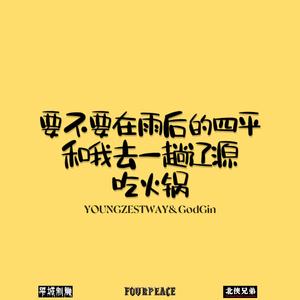 要不要在雨后的四平和我去一趟辽源吃火锅