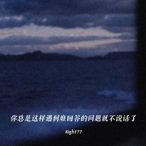 你总是这样遇到难回答的问题就不说话了