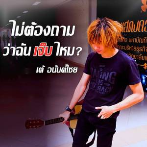 ไม่ต้องถามว่าฉันเจ็บไหม