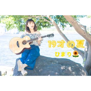 19才の夏