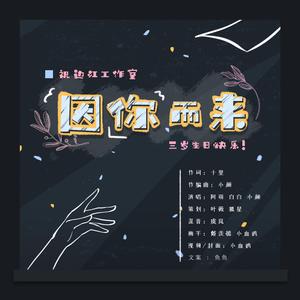 因你而来——边江工作室三岁生日快乐
