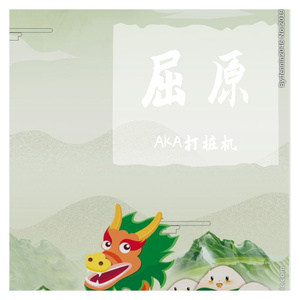 屈原（prod by 9Zi）