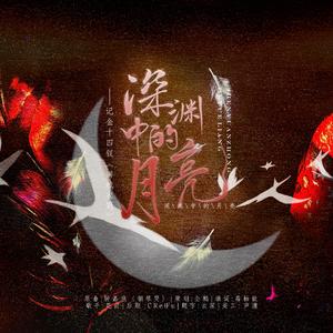 深渊中的月亮（翻自 钟嘉欣）