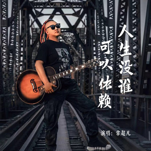 人生没谁可以依赖