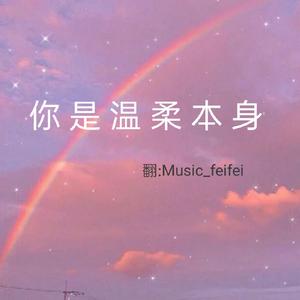 你 是 温 柔 本 身